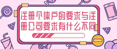 個(gè)體工商戶與公司注冊(cè)的差異 聚焦轉(zhuǎn)讓與咨詢服務(wù)