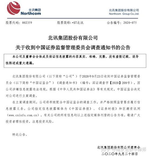 st北訊收到證監(jiān)會立案調(diào)查通知書,受損投資者可準(zhǔn)備索賠