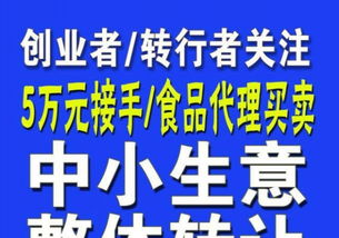 中小生意整體轉(zhuǎn)讓 5萬元接手，食品買賣創(chuàng)業(yè)轉(zhuǎn)行新起點(diǎn)